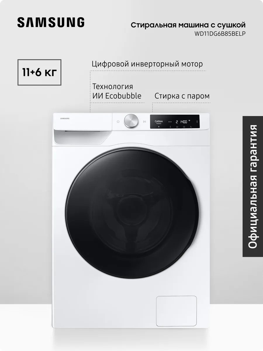 Стиральная машина WD11DG6B85BELP, с сушкой, 11+6 кг Samsung 331884289 купить за 61 140 ₽ в интернет‑магазине Wildberries