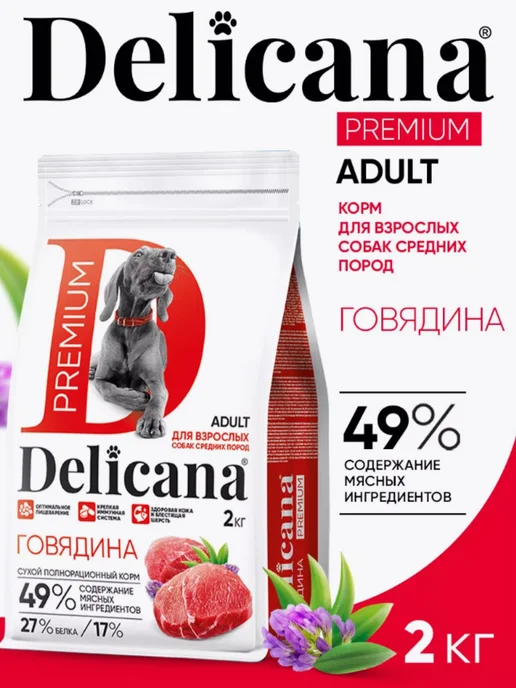 Сухой корм Delicana для собак, 2 кг