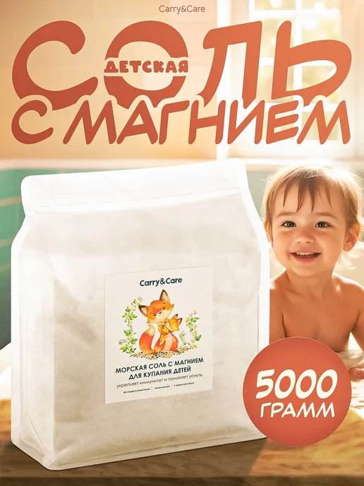 Carry&Care Соль для ванны детская магниевая (Epsom) и морская, 5 кг, 5 кг