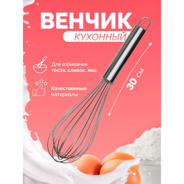 Венчик кулинарный для взбивания