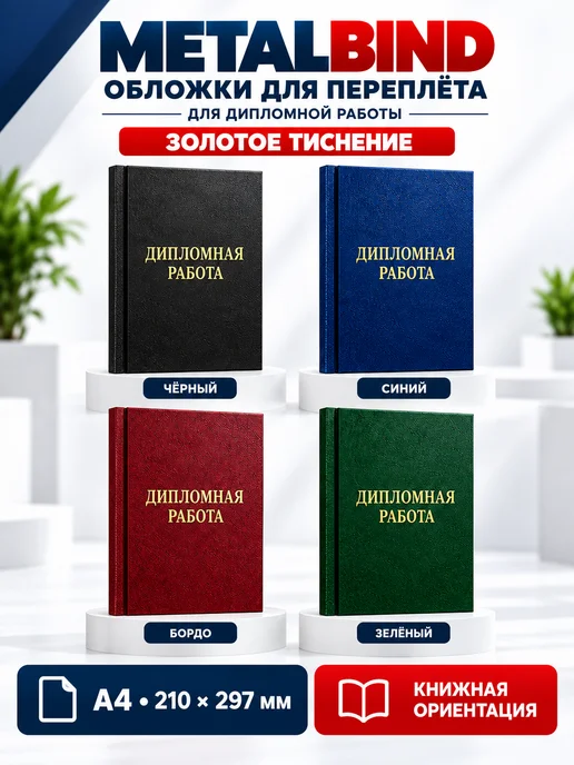Обложки синие «Дипломная работа», книжные, 10 пар, красный