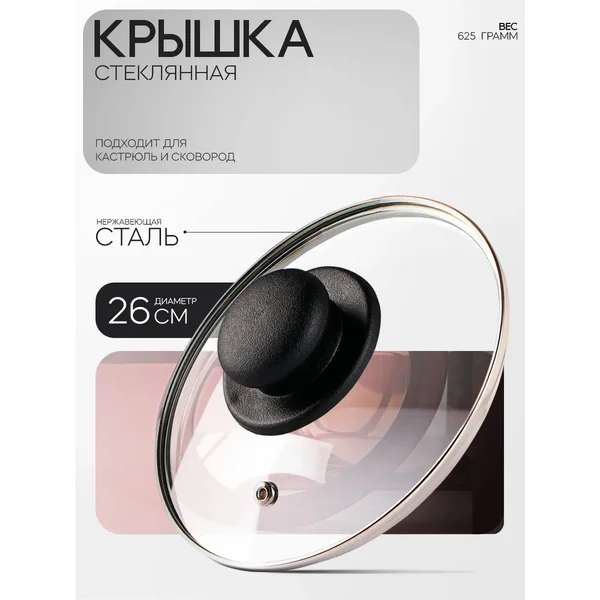 Крышка стеклянная для сковороды и кастрюли, d=26 см