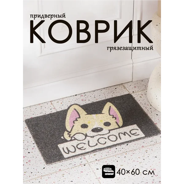 Коврик в прихожую придверный влаговпитывающий 40х60 см
