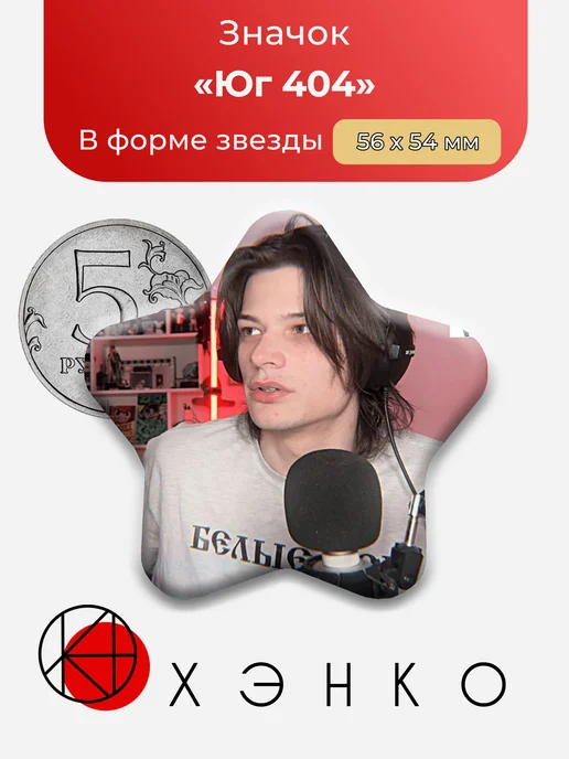Юг 404