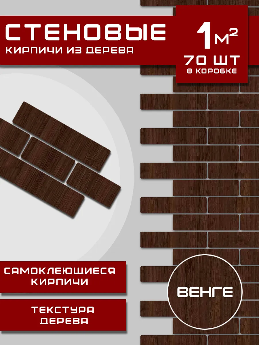 Панели самоклеящиеся для стен, деревянные кирпичики