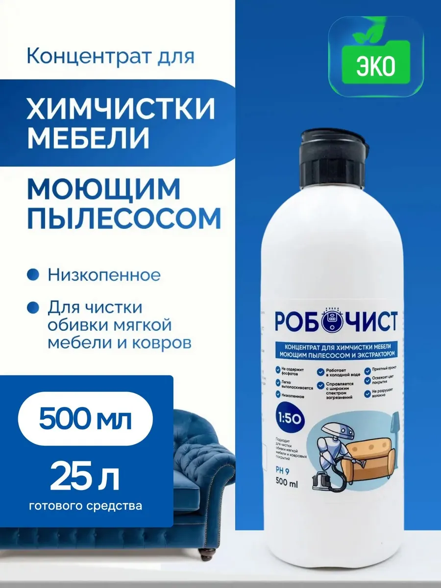 Концентрат для химчистки мебели моющим пылесосом 500 мл