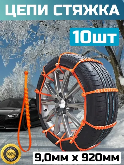Хомуты противоскольжения стяжки цепи антипробуксовочные, вариант, фото 2
