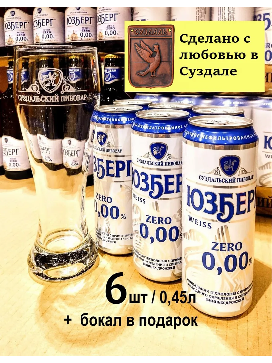 Пиво Юзберг Вайс Зеро безалкогольное 6 шт/ 0,45л