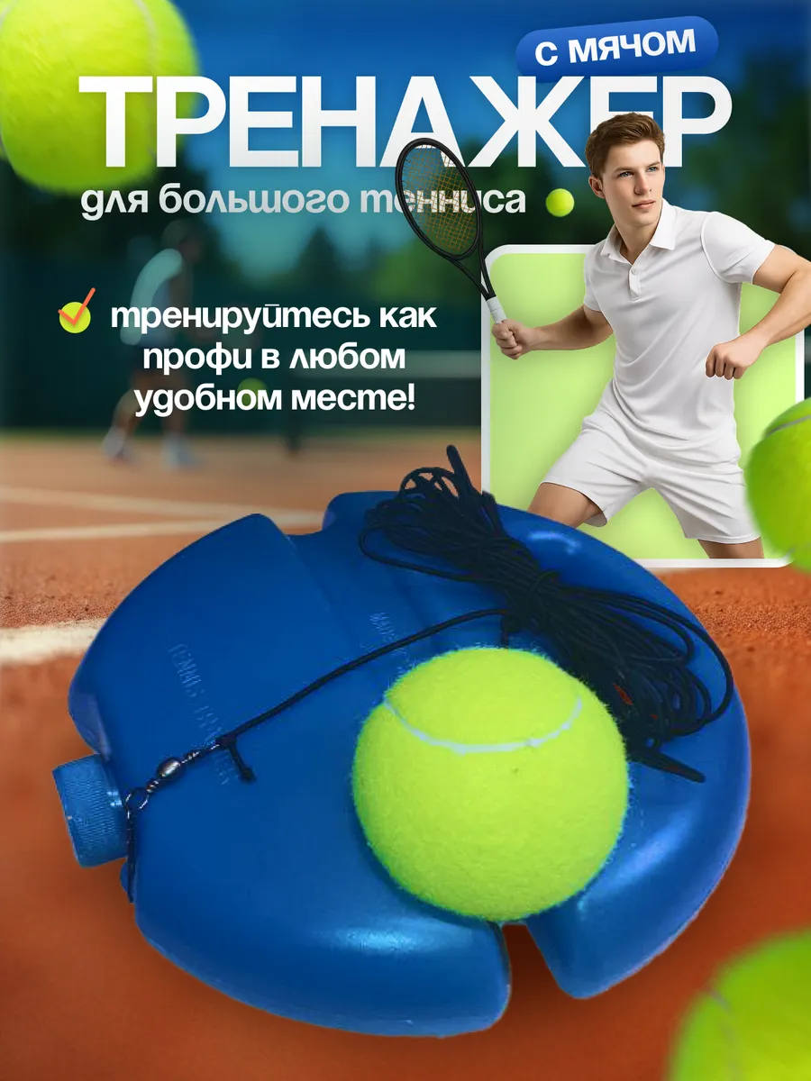 Тренажер для большого тенниса, для отработки ударов.