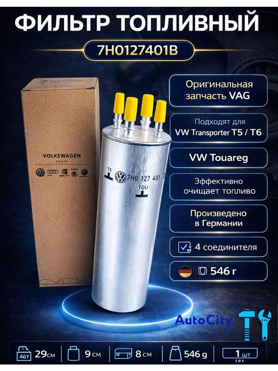 Фильтр топливный VW Touareg VW Transporter T5,T6