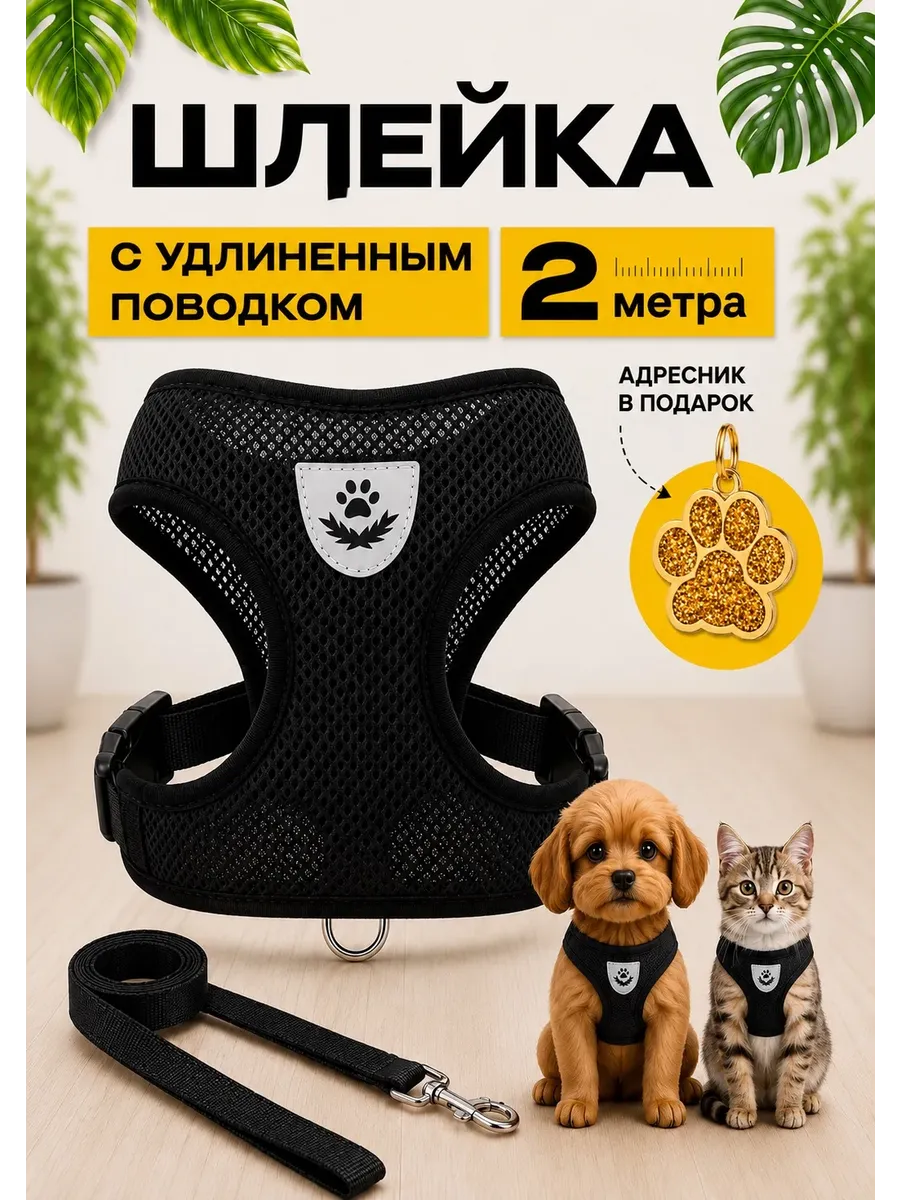 Шлейка для собак кошек средних и мелких пород поводок