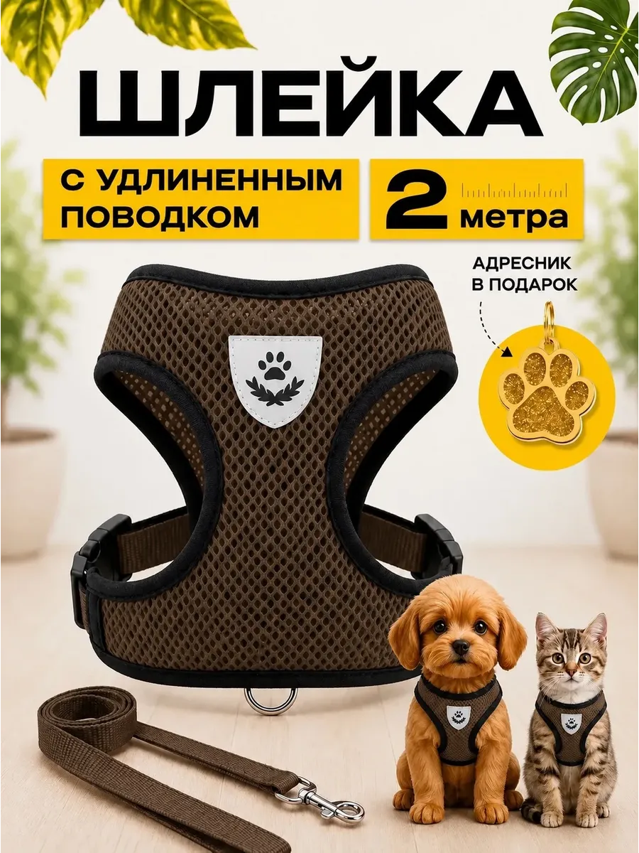 Шлейка для собак кошек средних и мелких пород поводок