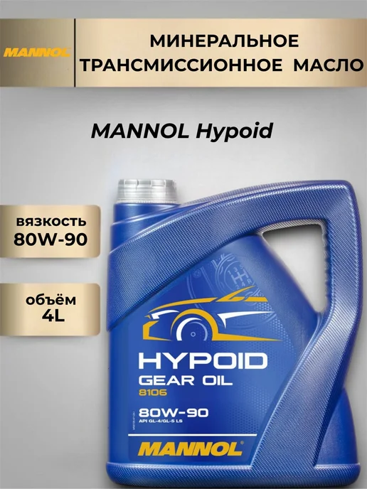 MANNOL Трансмиссионное масло HYPOID 80W-90 4л, 4 л