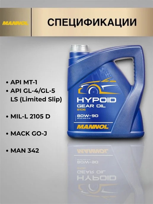 MANNOL Трансмиссионное масло HYPOID 80W-90 4л, 4 л, фото 2