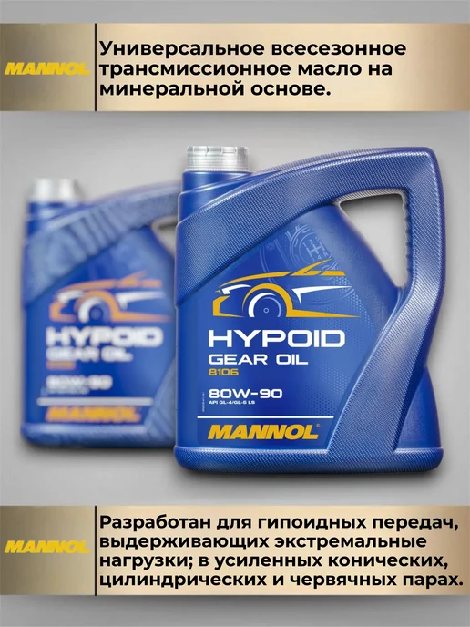 MANNOL Трансмиссионное масло HYPOID 80W-90 4л, 4 л, фото 3