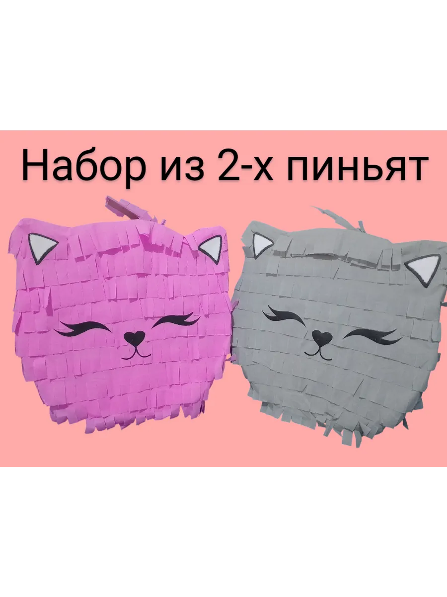 Набор пиньят для праздника Кошечки