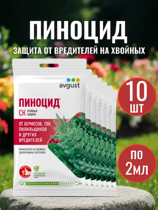 АВГУСТ Пиноцид для хвойных, 2 мл