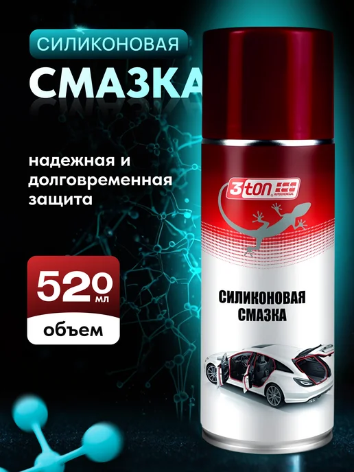 3TON Силиконовая смазка для автомобиля, 520 мл