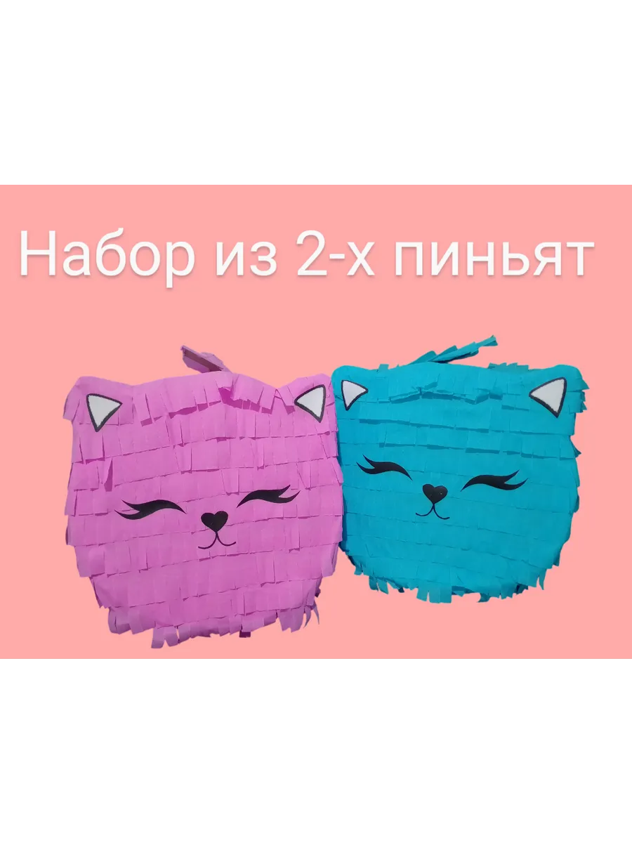 Набор пиньят для праздника Кошечки