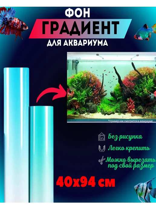 Фон для аквариума, голубой