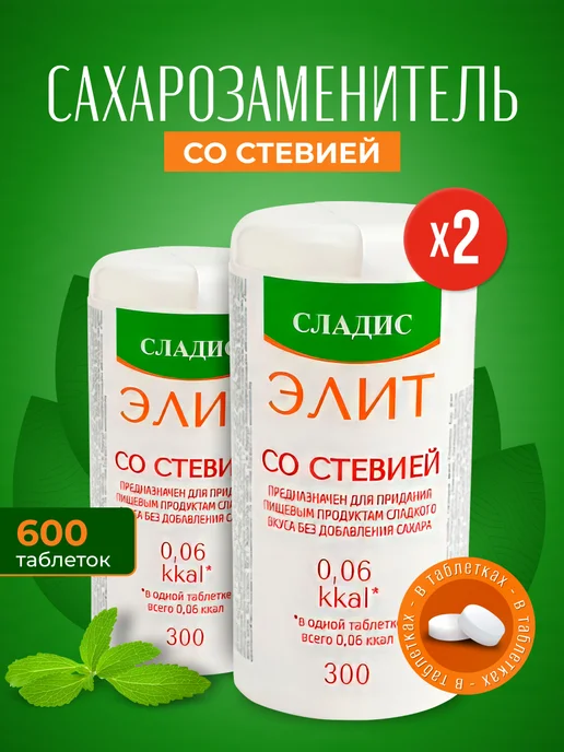 Сладис Сахарозаменитель Элит со стевией 600таблеток ( 2х 300таб. ), со стевией 2х