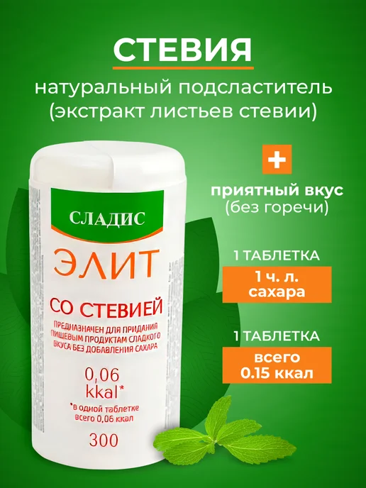Сладис Сахарозаменитель Элит со стевией 600таблеток ( 2х 300таб. ), со стевией 2х, фото 2