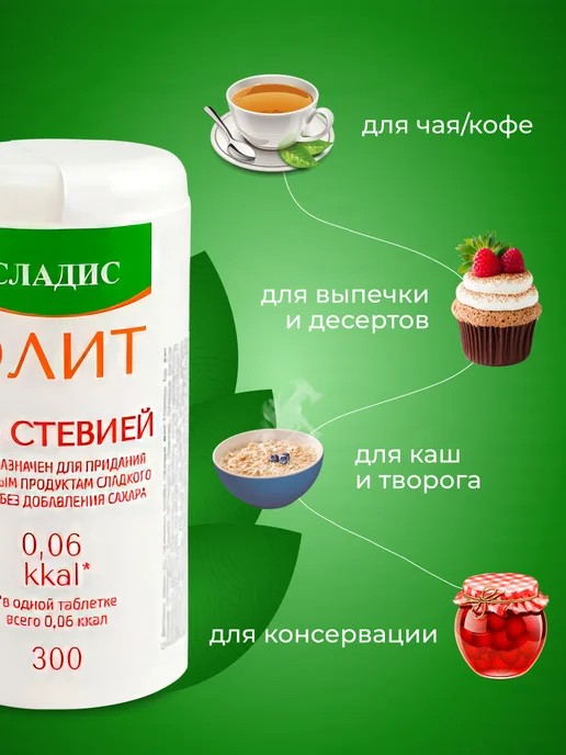 Сладис Сахарозаменитель Элит со стевией 600таблеток ( 2х 300таб. ), со стевией 2х, фото 5