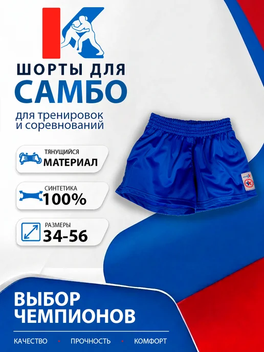 Контакт 33 Шорты спортивные самбо синтетические, синий