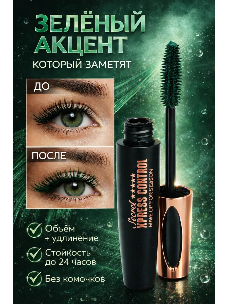 Тушь для ресниц зеленая