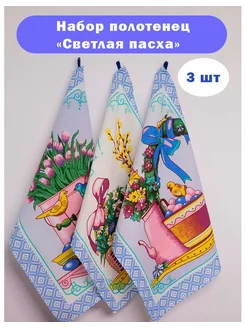 Полотенца кухонные Светлая Пасха набор 3шт 55*47см