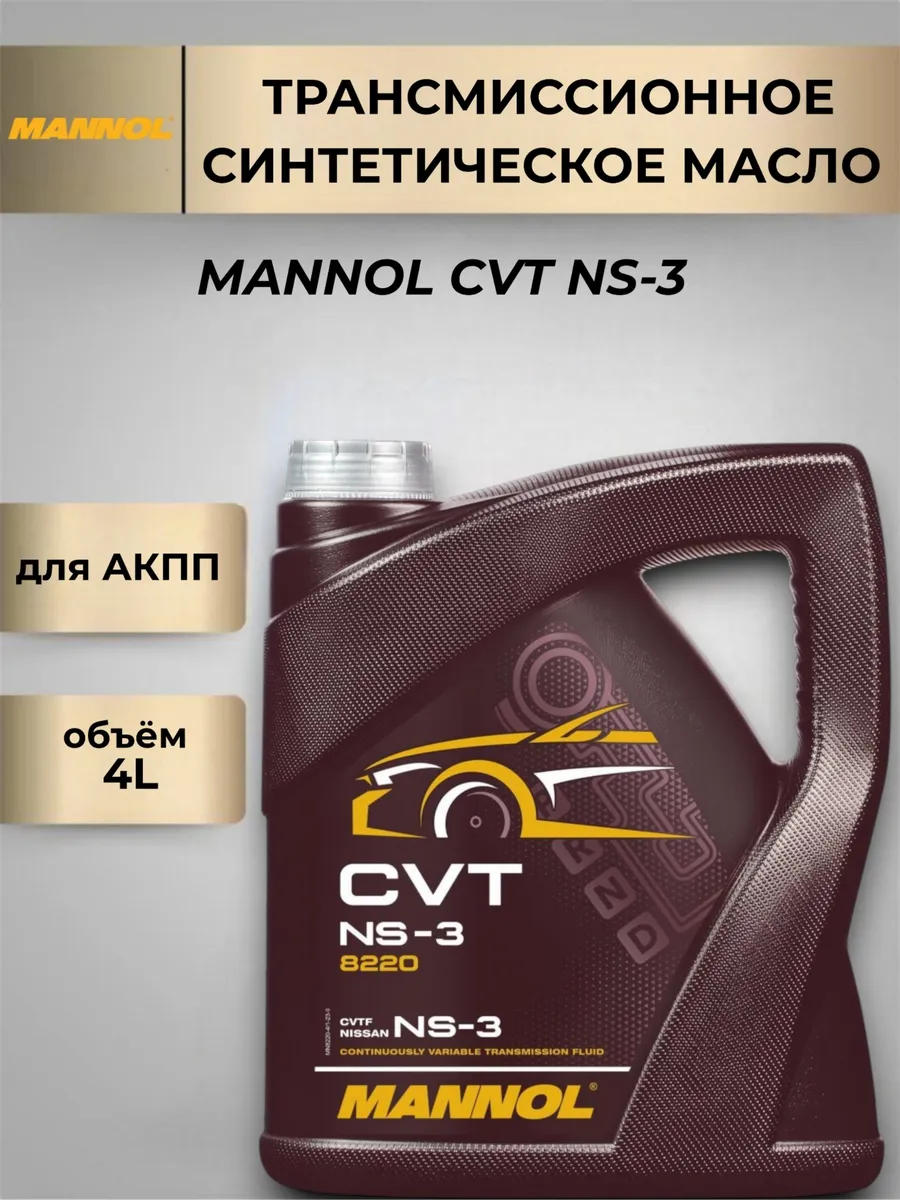 Трансмиссионное масло CVT NS-3 4л