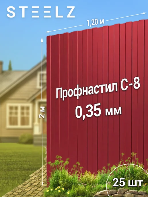 Steelz Профлист С8 2000 х 1200 х 0,35 мм красное вино 3005, 75 шт, 2000x1200, 25 шт