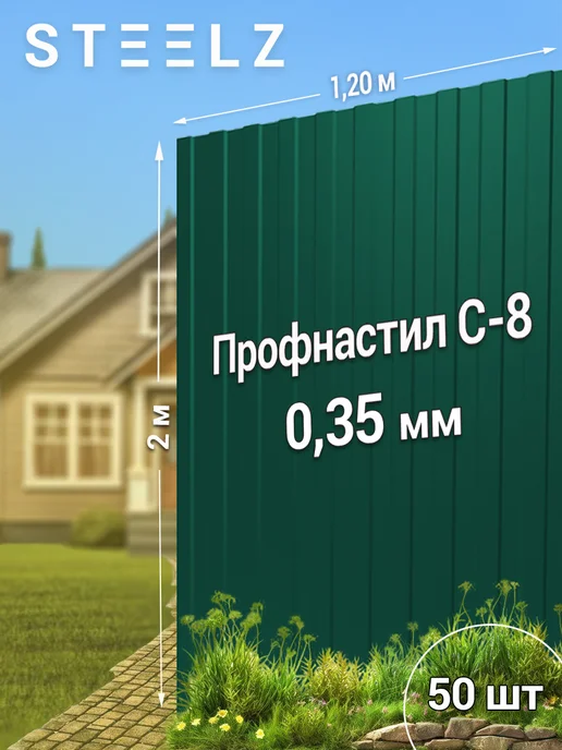 Steelz Профлист С8 2000 х 1200 х 0,35 мм зеленый мох 3005, 50 шт, 2000x1200, 50 шт