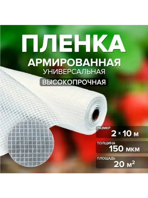 Мегапласт Пленка для теплиц армированная укрывная 150 мкм 2х10м, 2x10 м