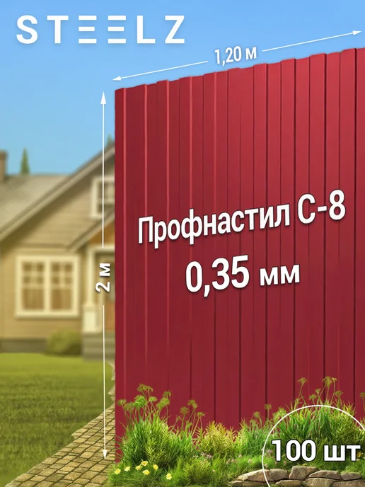 Steelz Профлист С8 2000 х 1200 х 0,35 мм красное вино 3005, 100 ш, 2000x1200