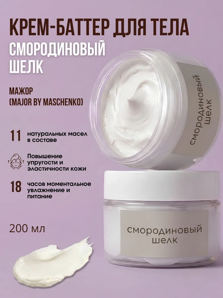 Крем баттер для тела Смородиновый шелк