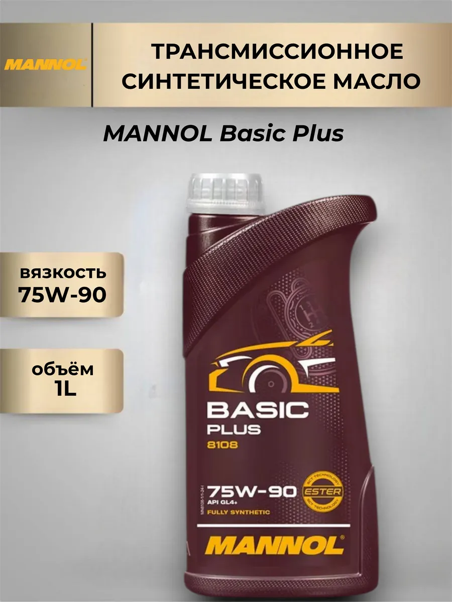 Трансмиссионное масло BASIC PLUS 75W-90 1л