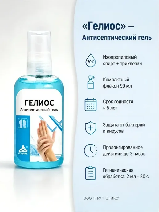 ООО "НПФ "Геникс" Гелиос антисептический гель Ника 90мл, 90 мл