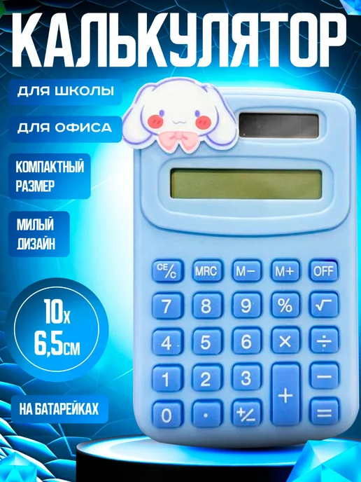 Калькулятор, голубой
