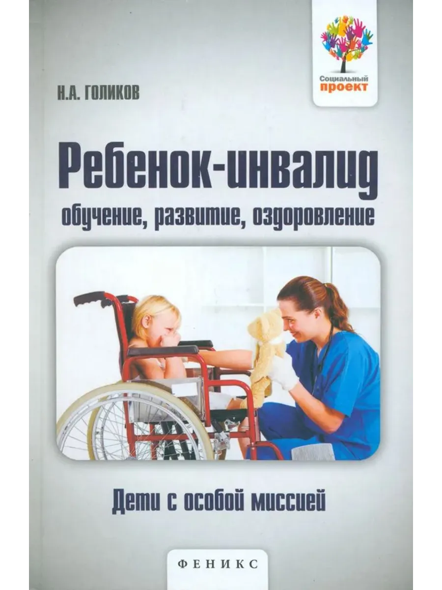 Ребенок-инвалид. Обучение, развитие, оздоровление