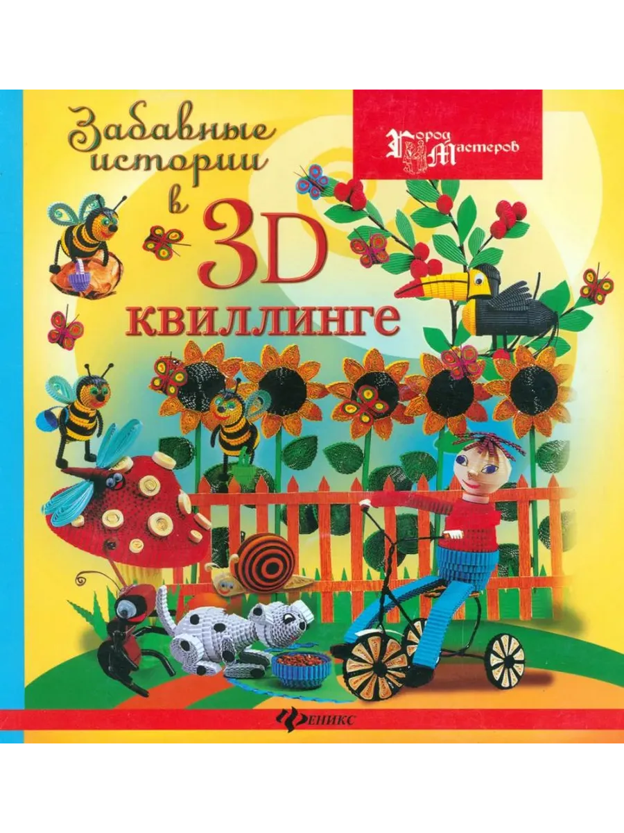 Забавные истории в 3D-квиллинге