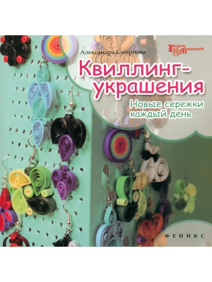 Квиллинг-украшения. Новые сережки каждый день