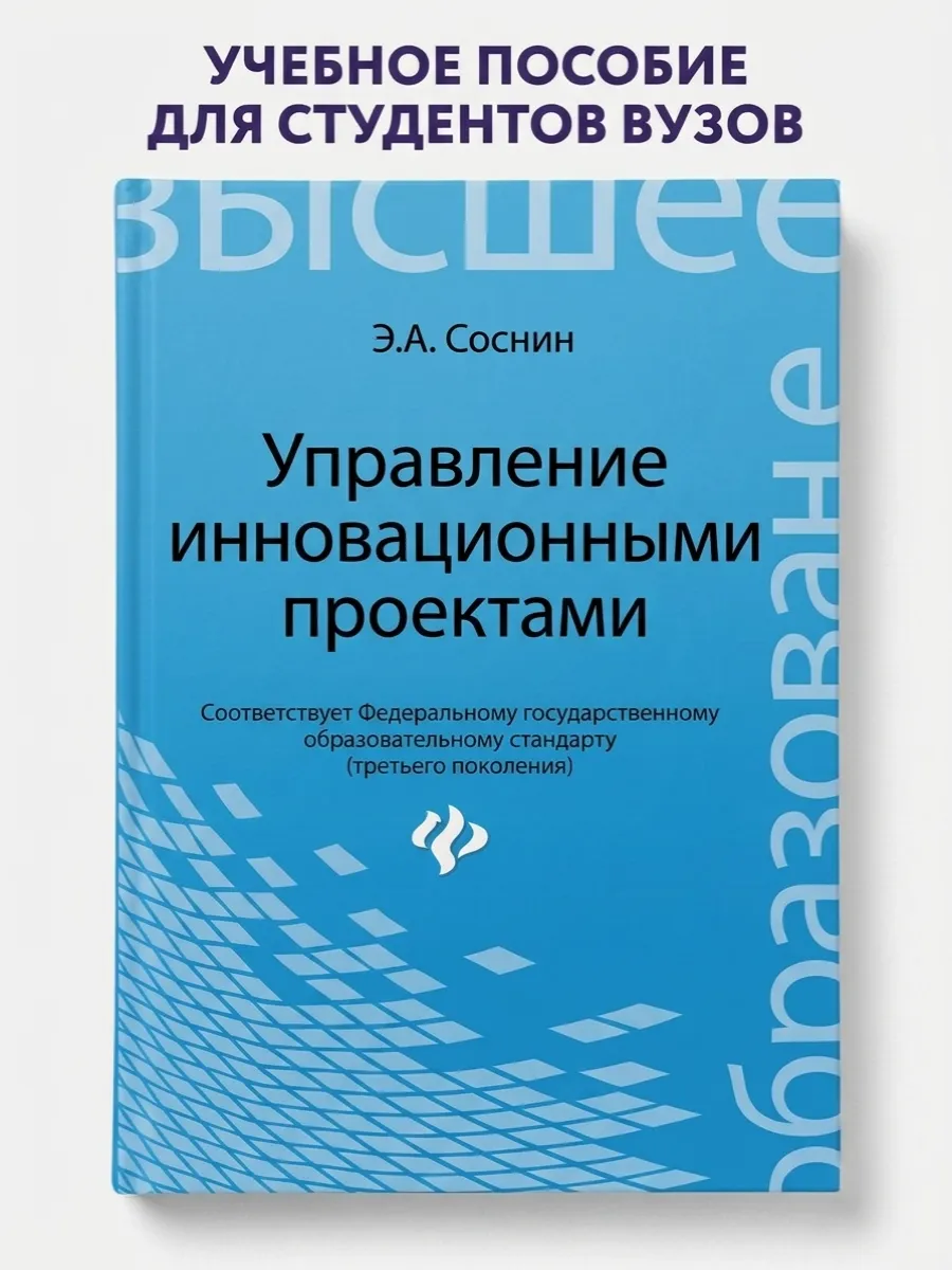 Управление инновационными проектами. Учебное пособие