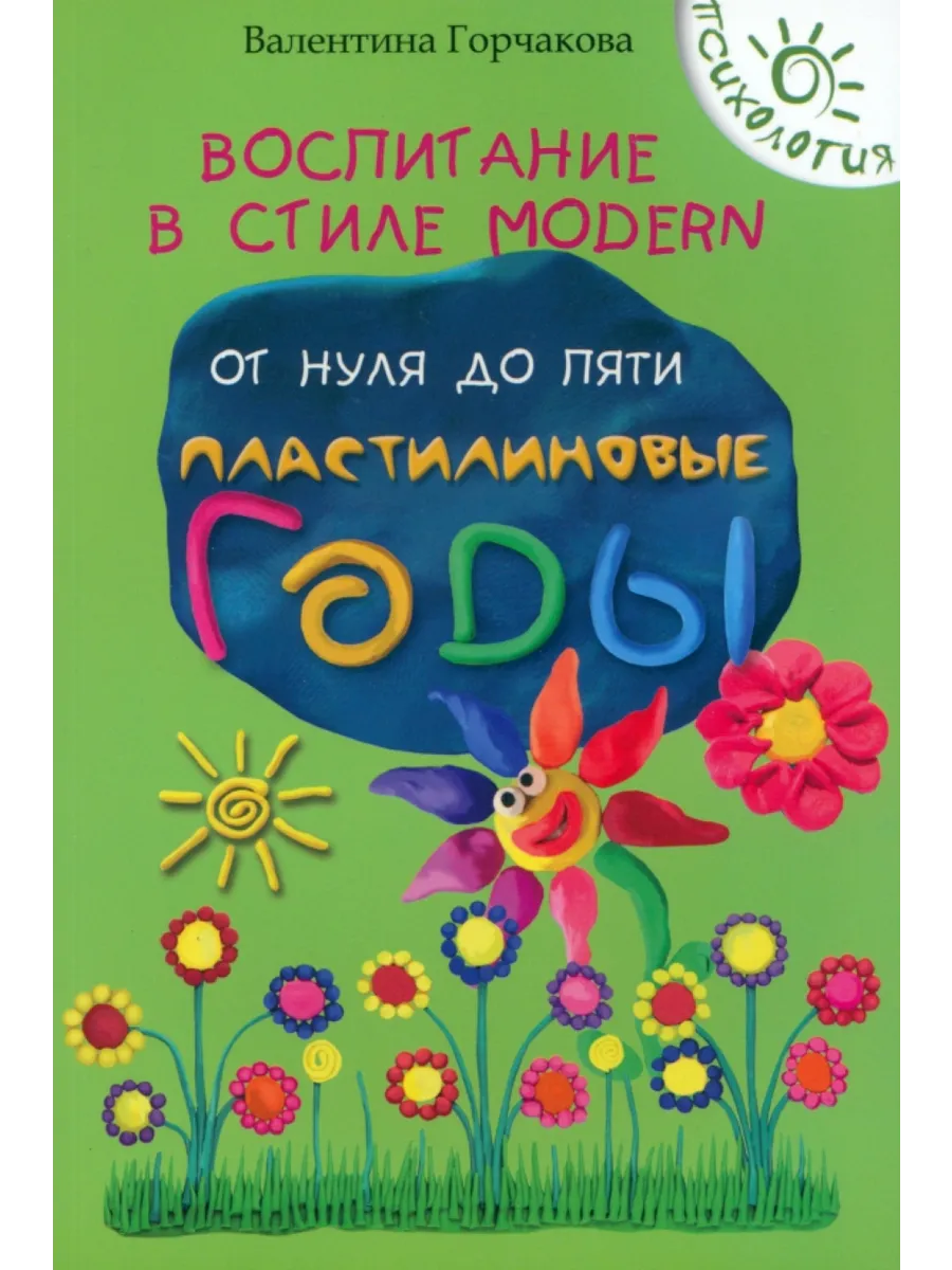 Воспитание детей от нуля до пяти. Пластилиновые годы