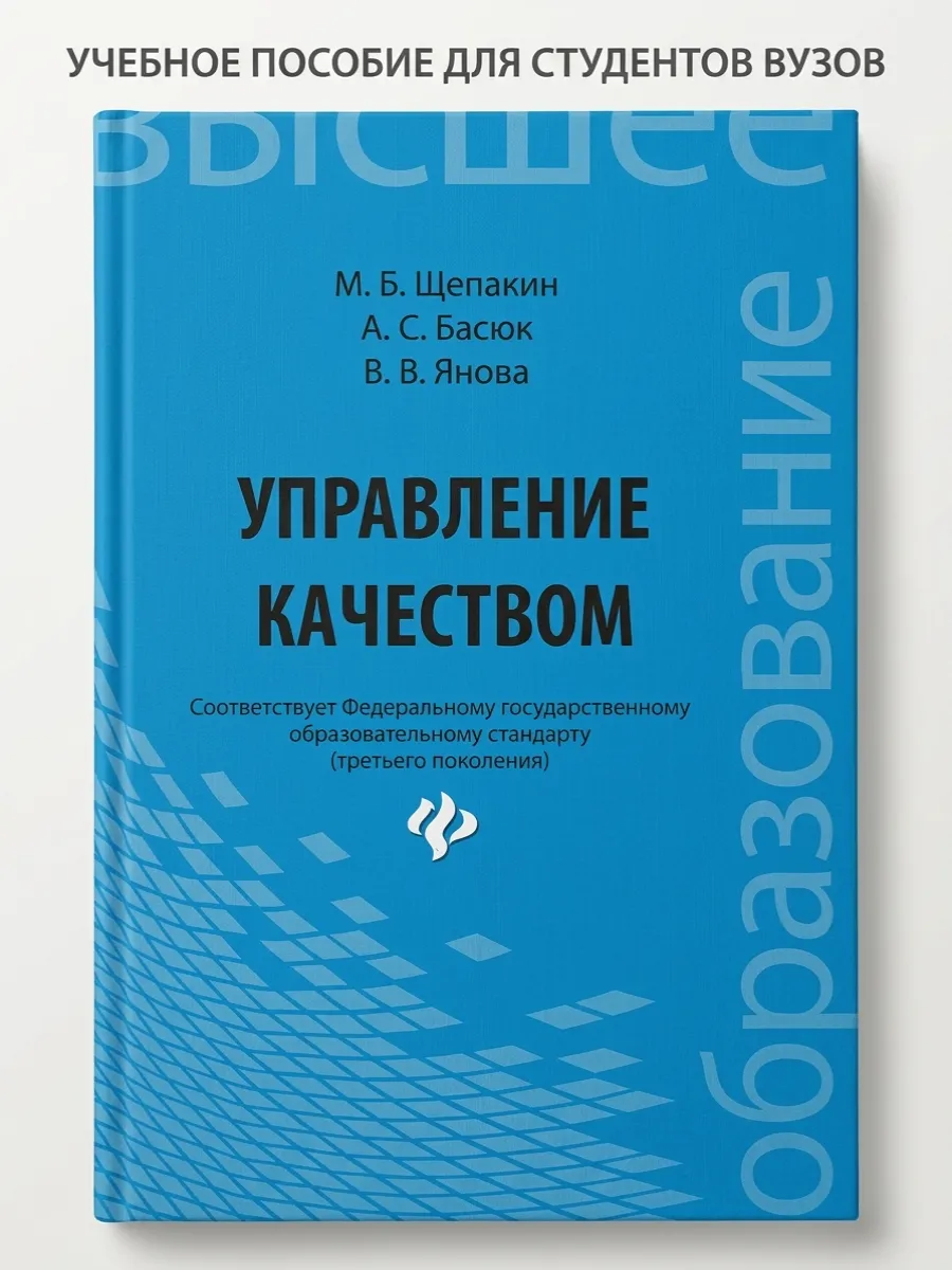 Управление качеством. Учебник