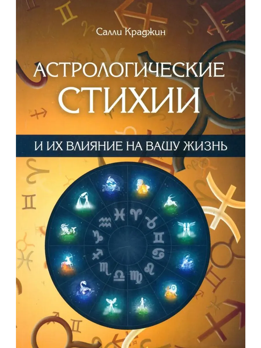 Астрологические стихии и их влияние на вашу жизнь