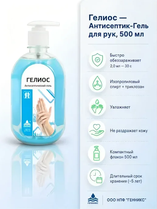 ООО "НПФ "Геникс" Гелиос антисептический гель Ника 90мл, 500 мл