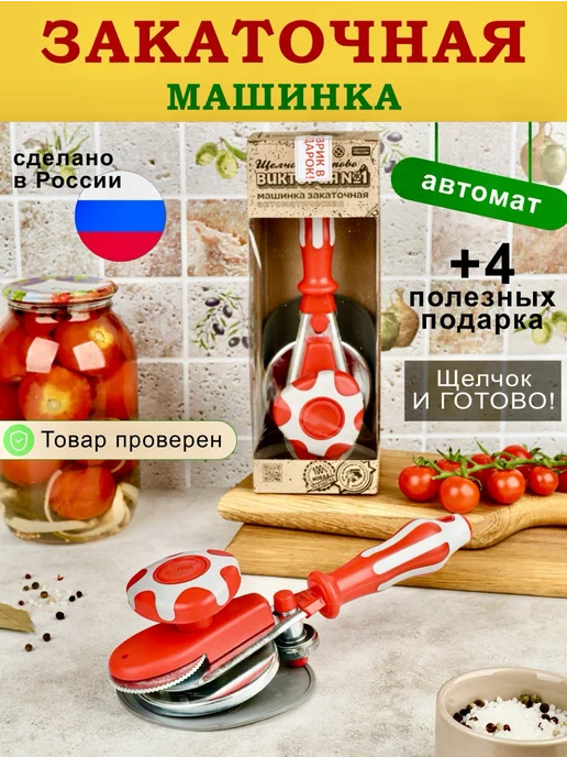 МКВИК - ПЛАСТ Закаточная машинка для консервирования банок, красный