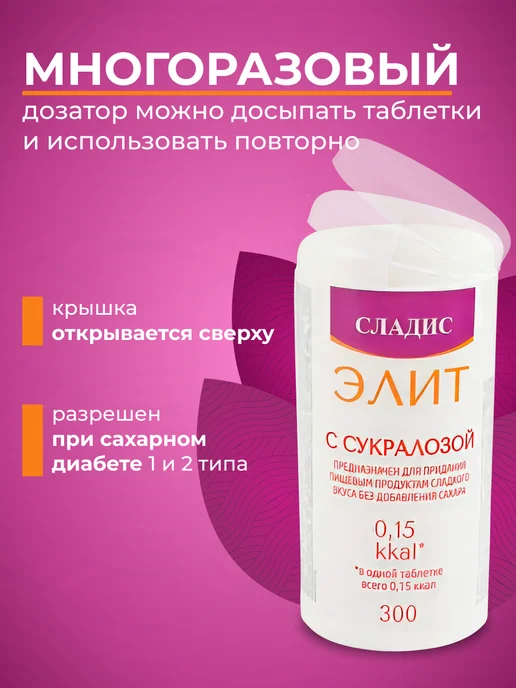 Сладис Сахарозаменитель Элит со стевией 600таблеток ( 2х 300таб. ), с сукралозой 2 х, фото 4