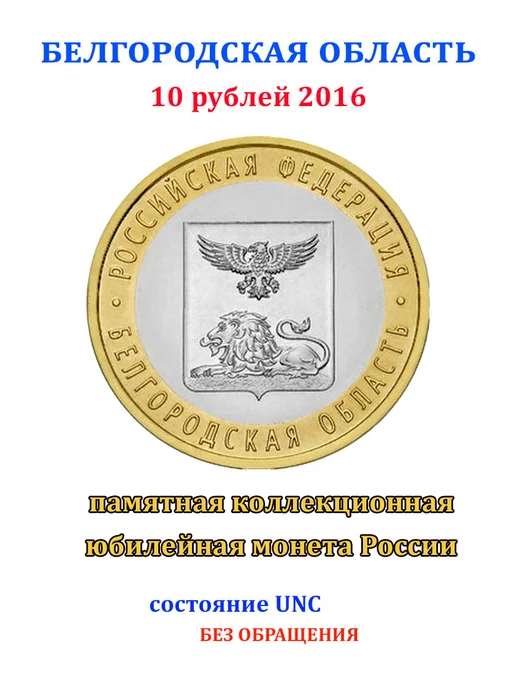 Советские значки Монета 10 рублей 2016 Белгородская область СПМД, вариант